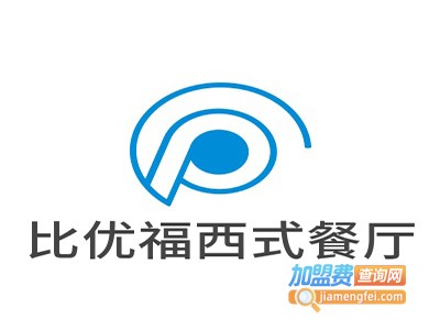 比优福西式经典餐厅加盟电话
