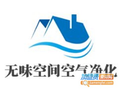 无味空间空气净化加盟费