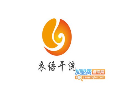 衣语干洗加盟电话