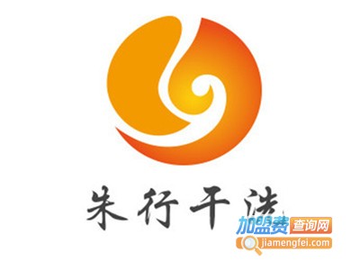 朱行干洗加盟电话
