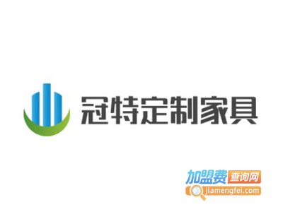 冠特定制家具加盟费