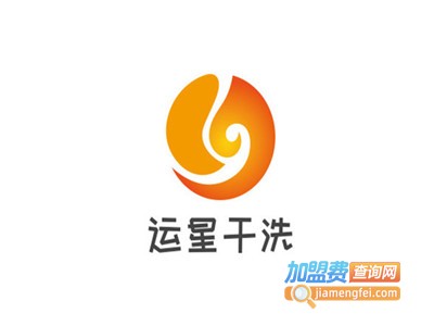 运星干洗加盟电话