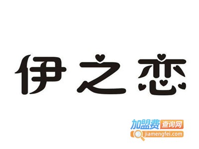 伊之恋干洗加盟电话