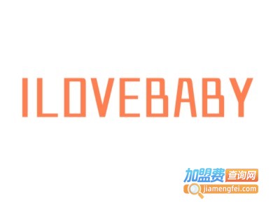 ILOVEBABY下一代童装加盟费