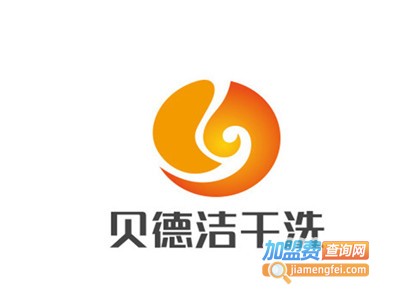 贝德洁干洗加盟电话