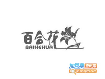 百合花男装加盟费