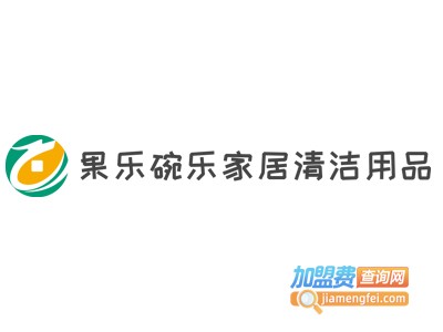 果乐碗乐家居清洁用品加盟费