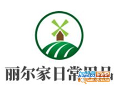 丽尔家日常用品加盟费