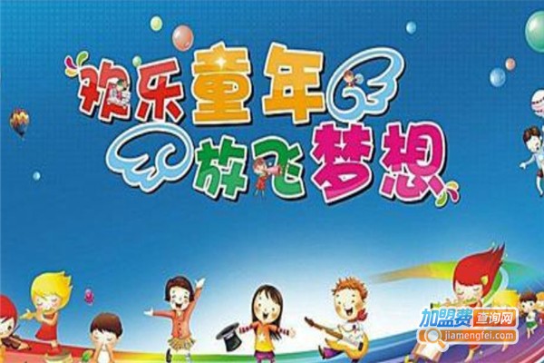欢乐童年幼儿园加盟