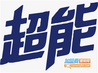 超能干洗加盟电话