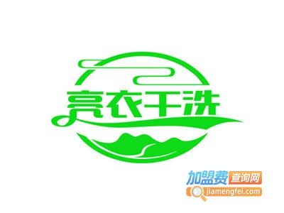 亮衣干洗加盟电话