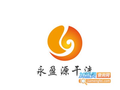 永盈源干洗加盟电话