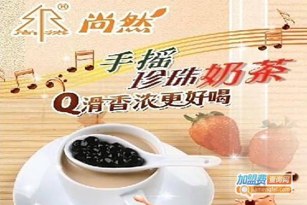尚然手摇功夫奶茶加盟