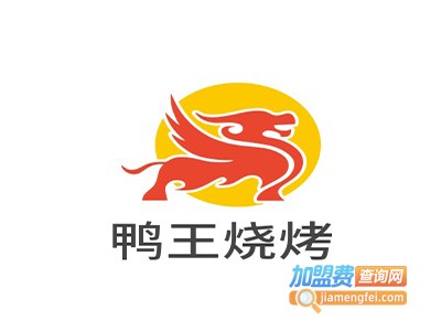 鸭王烧烤加盟电话