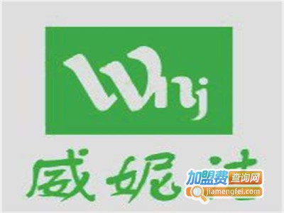 威妮洁干洗加盟电话