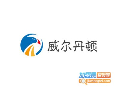 威尔丹顿男装加盟费