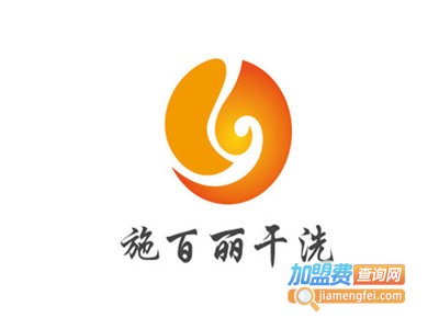 施百丽干洗加盟电话