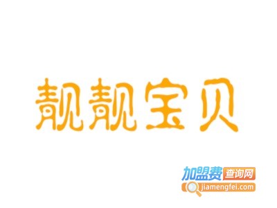 靓靓宝贝童装加盟费