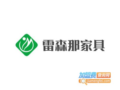 雷森那家具加盟费