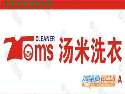 汤米干洗加盟电话