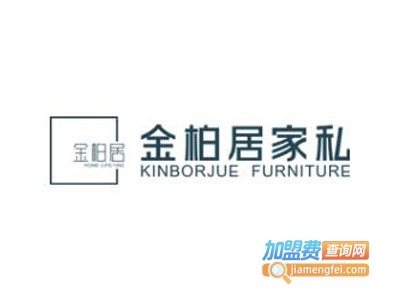 金柏居家私加盟费