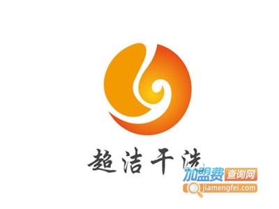 超洁干洗加盟电话