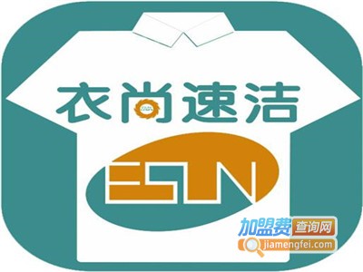 衣尚干洗加盟电话