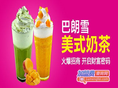 巴朗雪美式奶茶加盟费