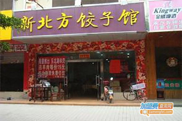 金峰老北方饺子馆加盟费