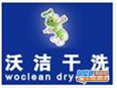 沃洁干洗加盟电话