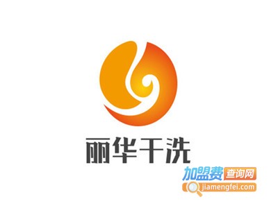 丽华干洗加盟电话