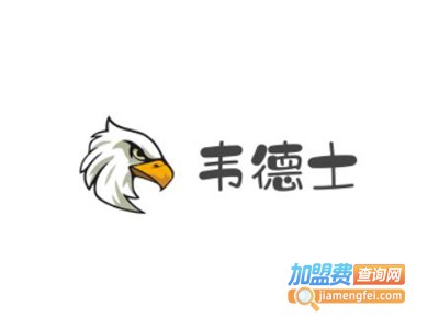 韦德士男装加盟费
