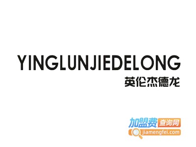 英伦·杰德龙男装加盟费