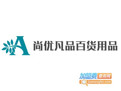 尚优凡品百货用品加盟费