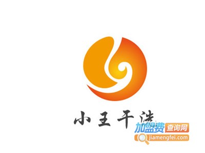 小王干洗加盟电话