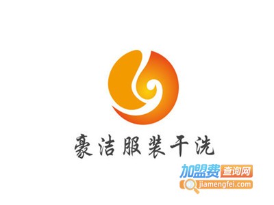 豪洁服装干洗加盟电话