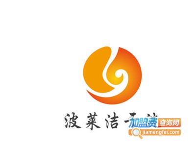 波莱洁干洗加盟电话