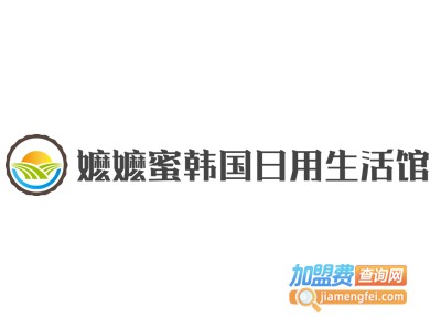 嬷嬷蜜韩国日用生活馆加盟