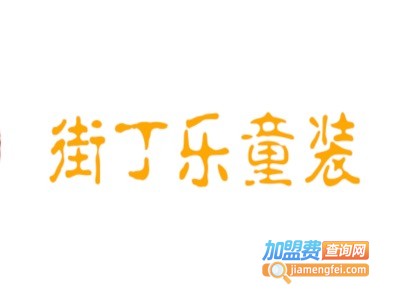 街丁乐童装加盟费