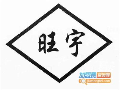 旺宇干洗加盟电话