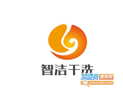 智洁干洗加盟电话