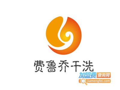 费鲁乔干洗加盟电话