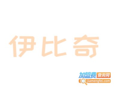 伊比奇童装加盟