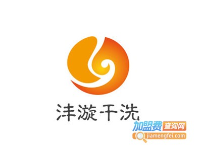 沣漩干洗加盟电话