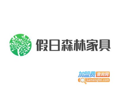 假日森林家具加盟费