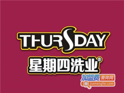 星期四干洗加盟电话