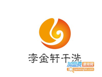 李金轩干洗加盟电话
