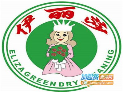 小霞伊丽莎绿色干洗加盟电话