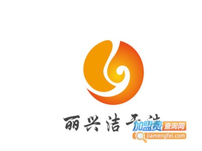 丽兴洁干洗加盟电话