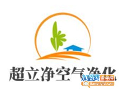 超立净空气净化加盟费